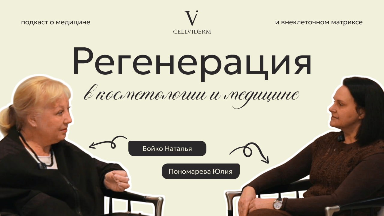 Регенерация в медицине и косметологии