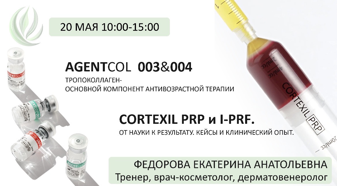 семинар AGENTcol и CORTEXIL PRP