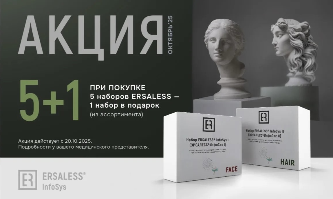 «5+1» экзосомы ERSALESS Infosys